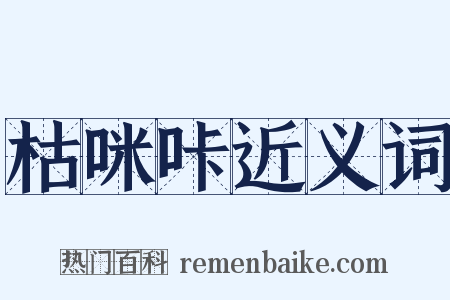 枯咪咔近义词是什么意思的图片